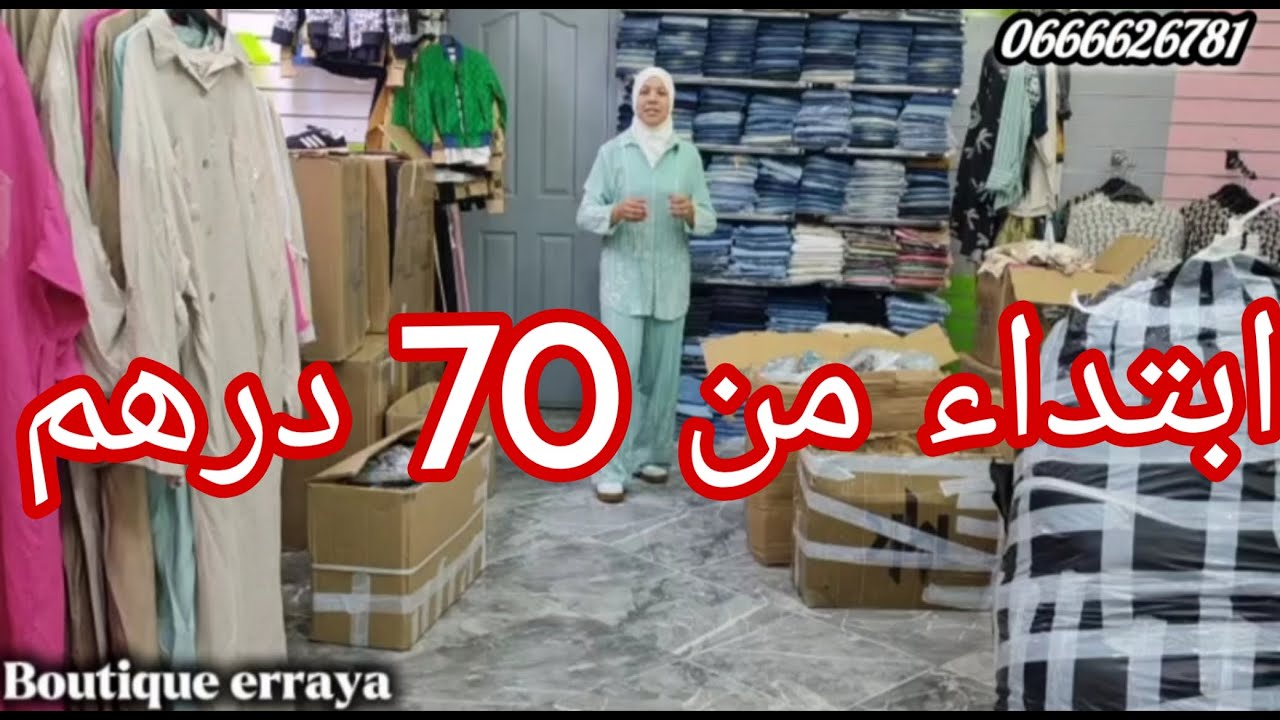 اليوم في بوتيك الراية كساوي عراض و مرحين ابتداء من 70 درهم