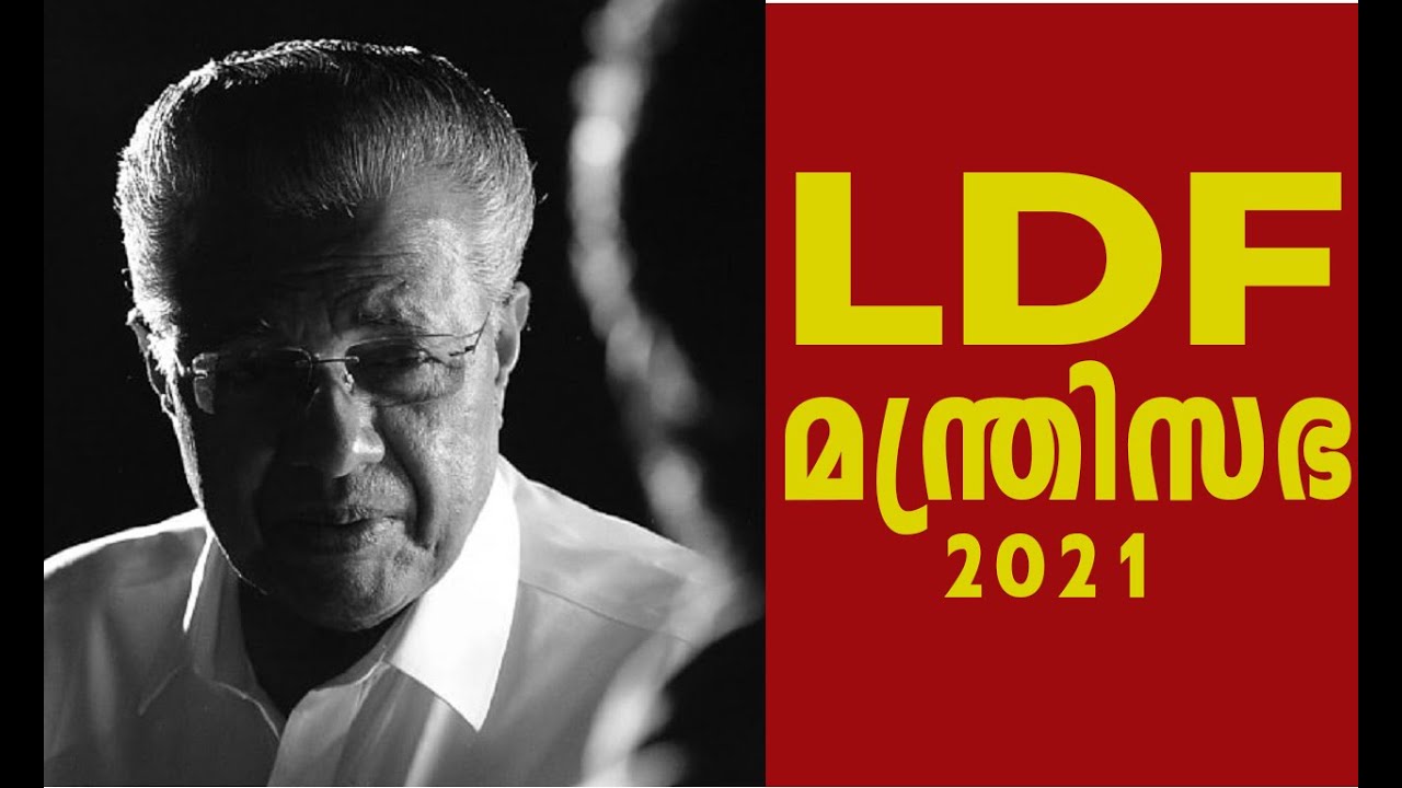 Kerala Ministers 2021 | LDF Ministers 2021| Team LDF | CPIM Ministers