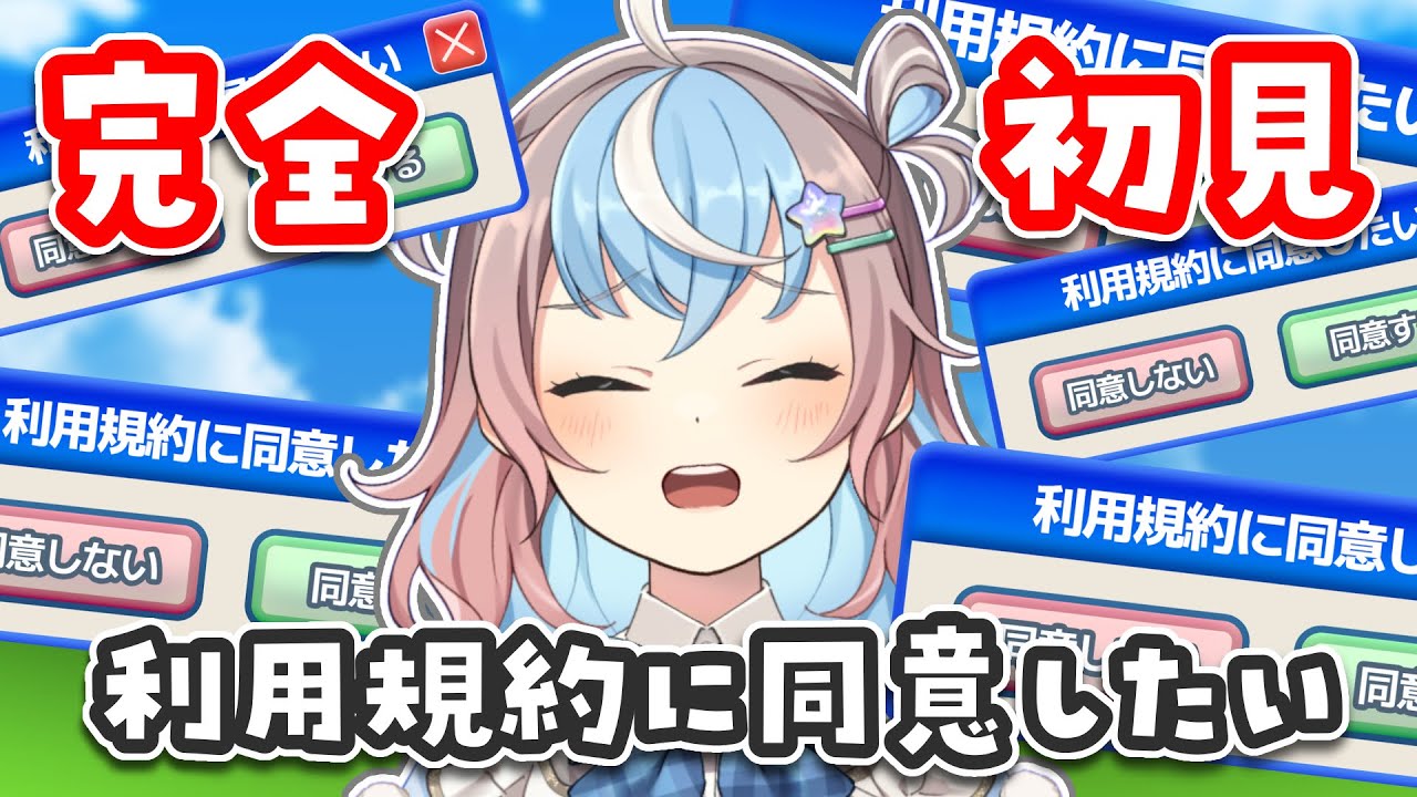 【利用規約に同意したい】今度こそ最速で同意させてください。【 #game #vtuber #星衣未空莉 #UniVIRTUAL 】