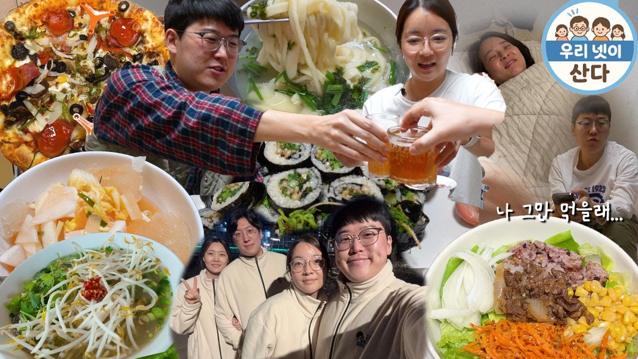 [냉이김밥편] 매일이 파티🎊 넷이서 산다👯‍♀️👯‍♂️먹방브이로그 (동치미국수, 정육식당, 브레드칸, 쌀국수, 냉면, 제육볶음, 양배추김치, 김밥, 나연식) MUKBANG VLOG