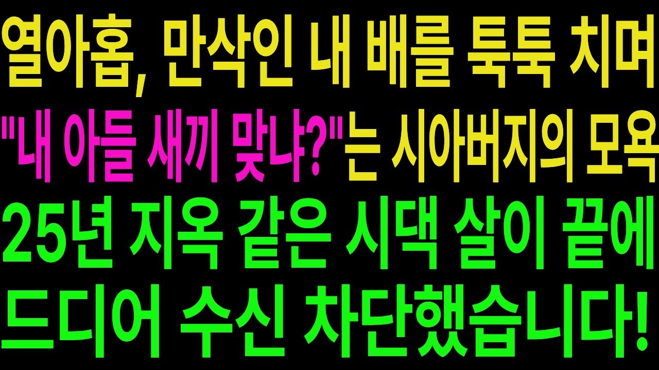 [드라마사연] 열아홉 만삭인 배를 툭툭 치며 시아버지가 던진 