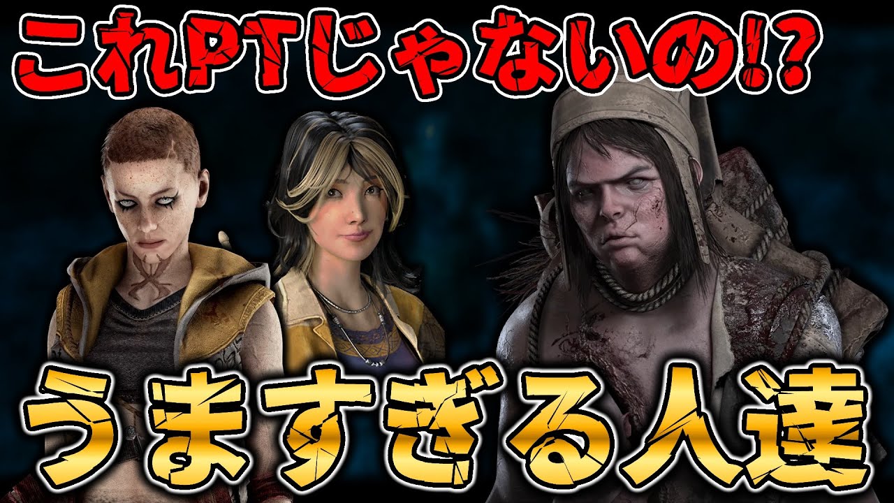 ツインズ相手に完璧な立ち回りをする軍隊みたいなサバ集団(野良)とマッチした。【DbD / デッドバイデイライト】