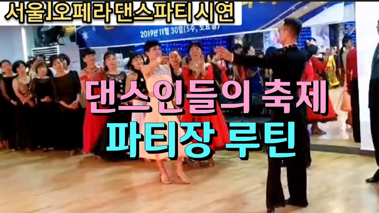 댄스파티 루틴은 이렇게 ~^♡^ 서울 오페라 파티에서 블루스곡 왈츠 파티루틴 편집 K dancesport dance