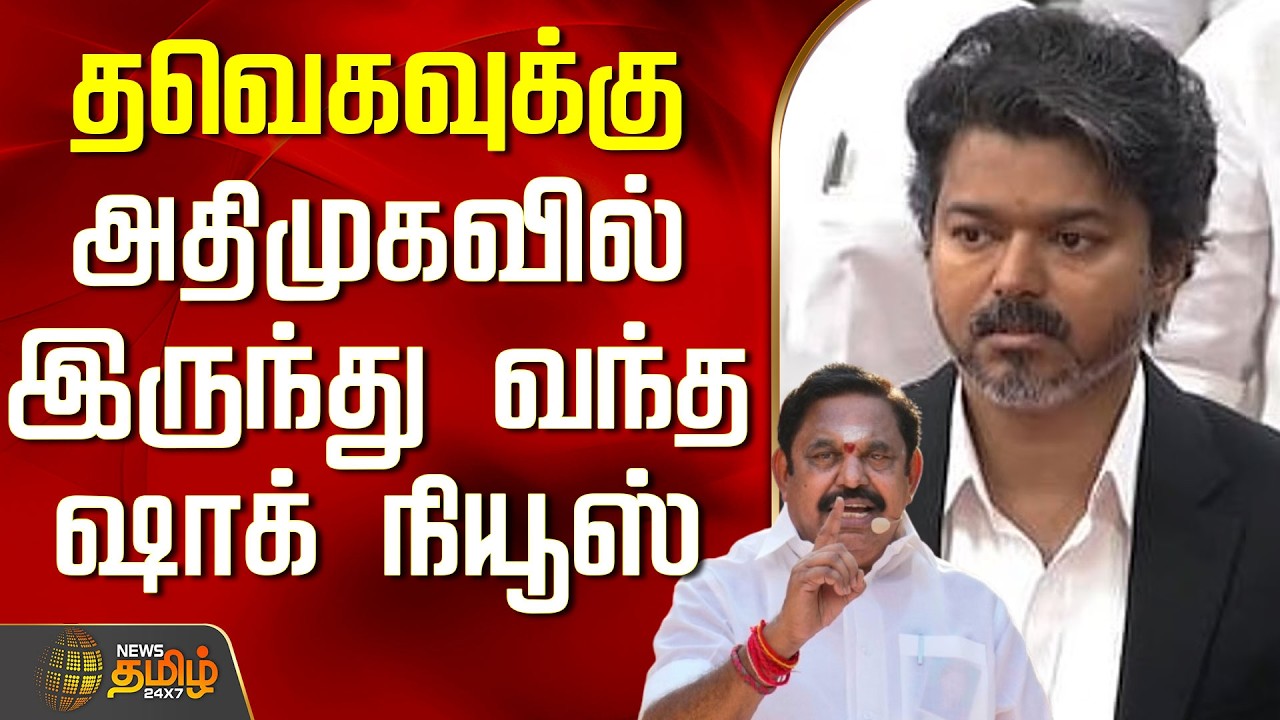 தவெகவுக்கு அதிமுகவில் இருந்து வந்த ஷாக் நியூஸ் | ADMK | Tvk | AgriKrishnamoorthy