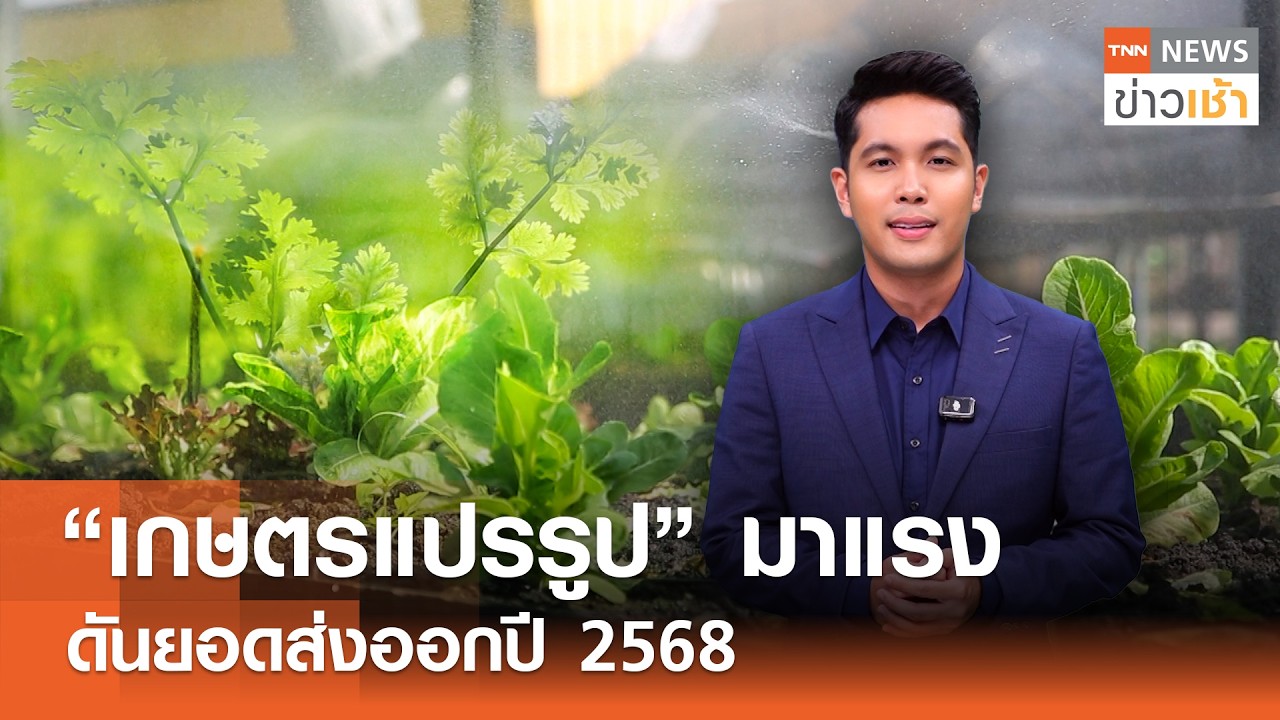 “เกษตรแปรรูป” มาแรงดันยอดส่งออกปี 2568 l TNN ข่าวเช้า l 02-03-2026