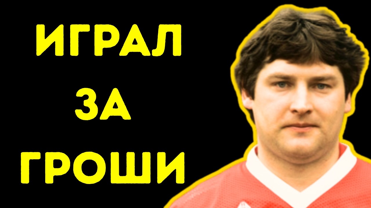 «Я ИГРАЛ ЗА КОПЕЙКИ». ПОЗОРНЫЙ КОНТРАКТ МЫЛЬНИКОВА: КТО НАЖИЛСЯ НА ПЕРВОМ ПРЕДАТЕЛЕ СССР?