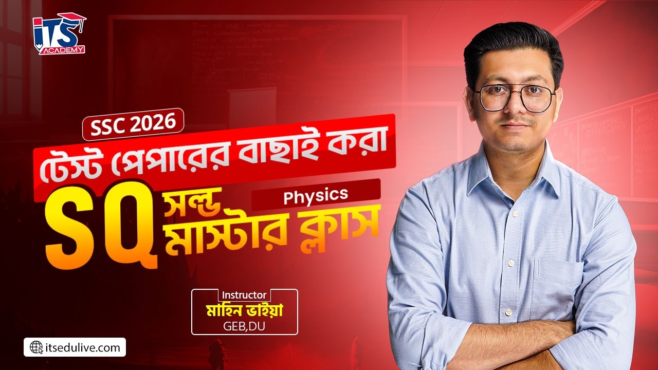 ফিজিক্স টেস্ট পেপারের বাছাই করা SQ সলভ মাস্টার ক্লাস || SSC 26 Physics Test Paper SQ Solve Class