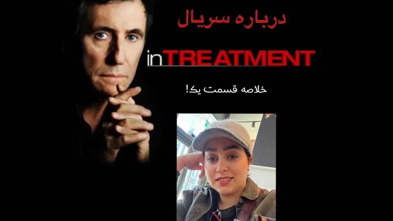 سریال In treatment (تحت درمان) رو دیدی؟