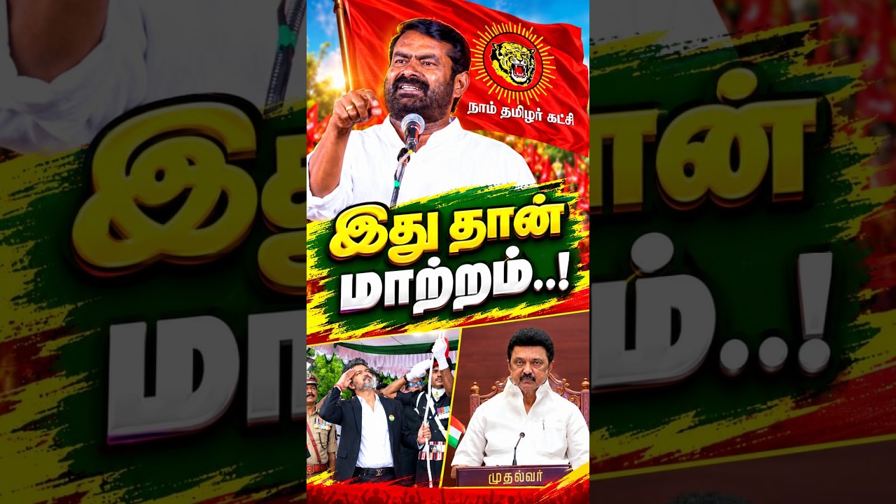 ஆங்கிலேயர் காலத்தில்..| NTK Seeman Speech #vijay #tvk #dmk #mkstalin  #tnelection2026 #ntk