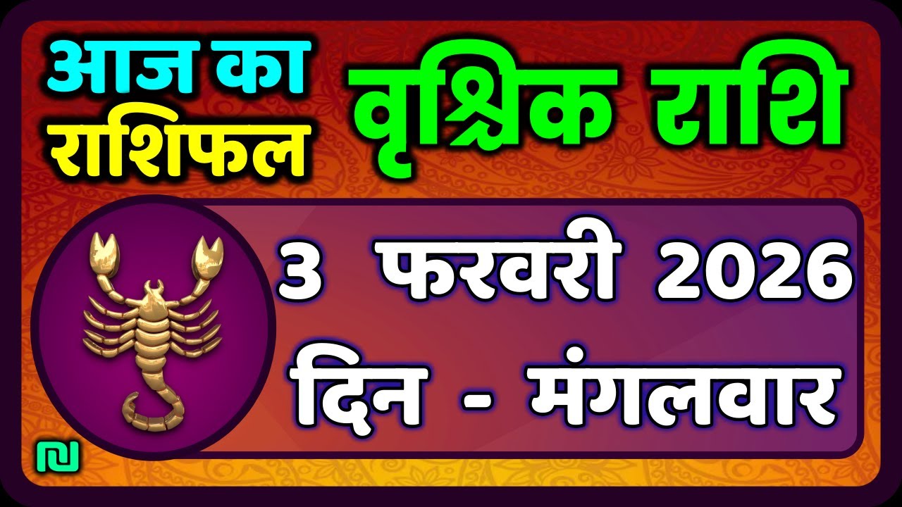 वृश्चिक राशि 3 फरवरी 2026 | Vrischik Rashi 3 February 2026 | Aaj Ka Vrischik Rashi|#ScarpioHoroscope