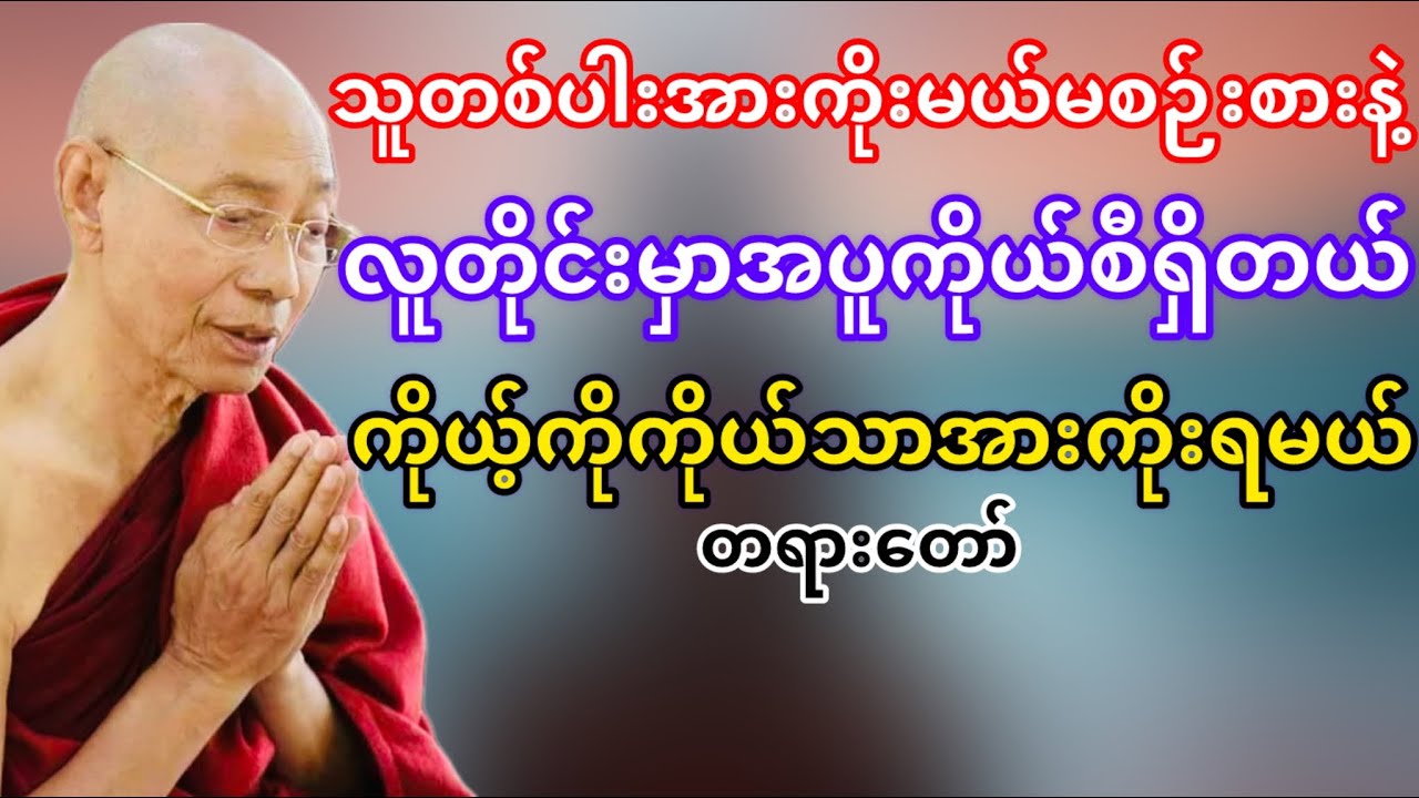 ကိုယ့်ဘဝကိုယ်သာအားကိုးရမယ်(ပါမောက္ခချုပ်ဆရာတော်ဘုရားကြိး)