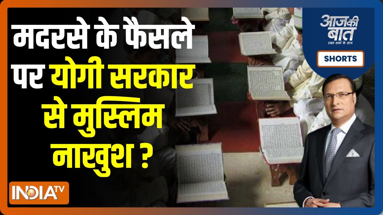 Aaj Ki Baat | योगी सरकार ने यूपी में किसी भी नए मदरसे को अनुदान नहीं देने का फैसला क्यों किया?