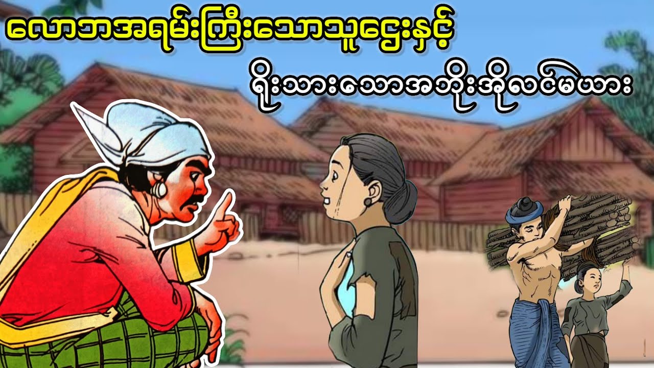 လောဘကြီးတဲ့သူဌေးကြီးနဲ့ ဆင်းရဲသားအဘိုးအိုလင်မယား (ရုပ်ပြ စဆုံး)