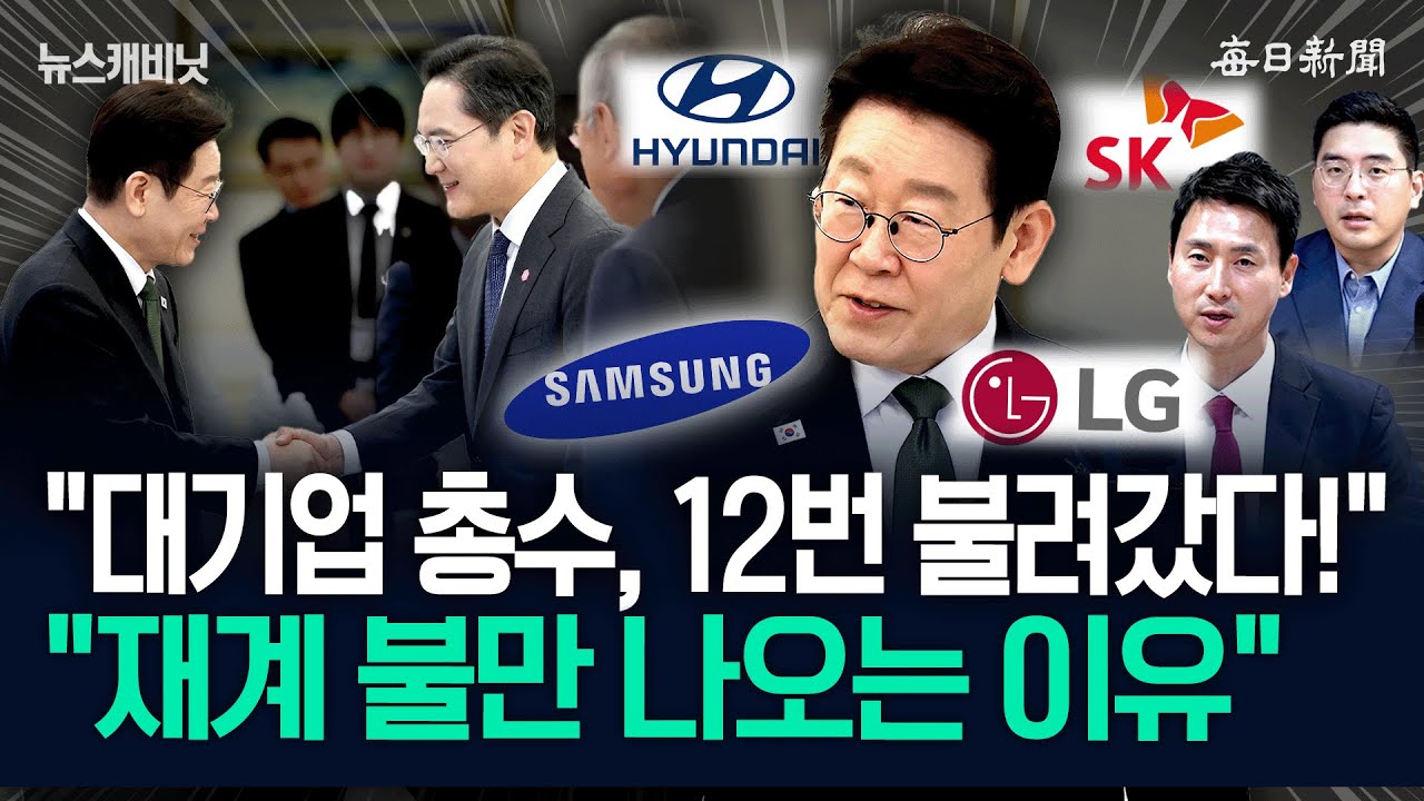 “대기업 총수, 12번 불렀다!”…“靑도 ‘똘똘한 한 채’로 집결” [뉴캐]