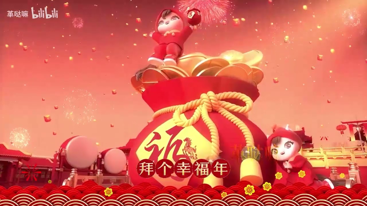 拜新年（凤凰传奇唱）