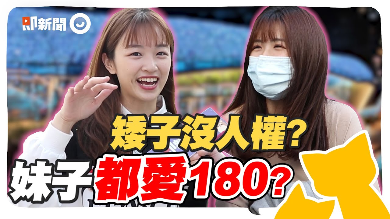 女生最愛男友幾公分？身高180超吃香？長得矮再帥都不行？