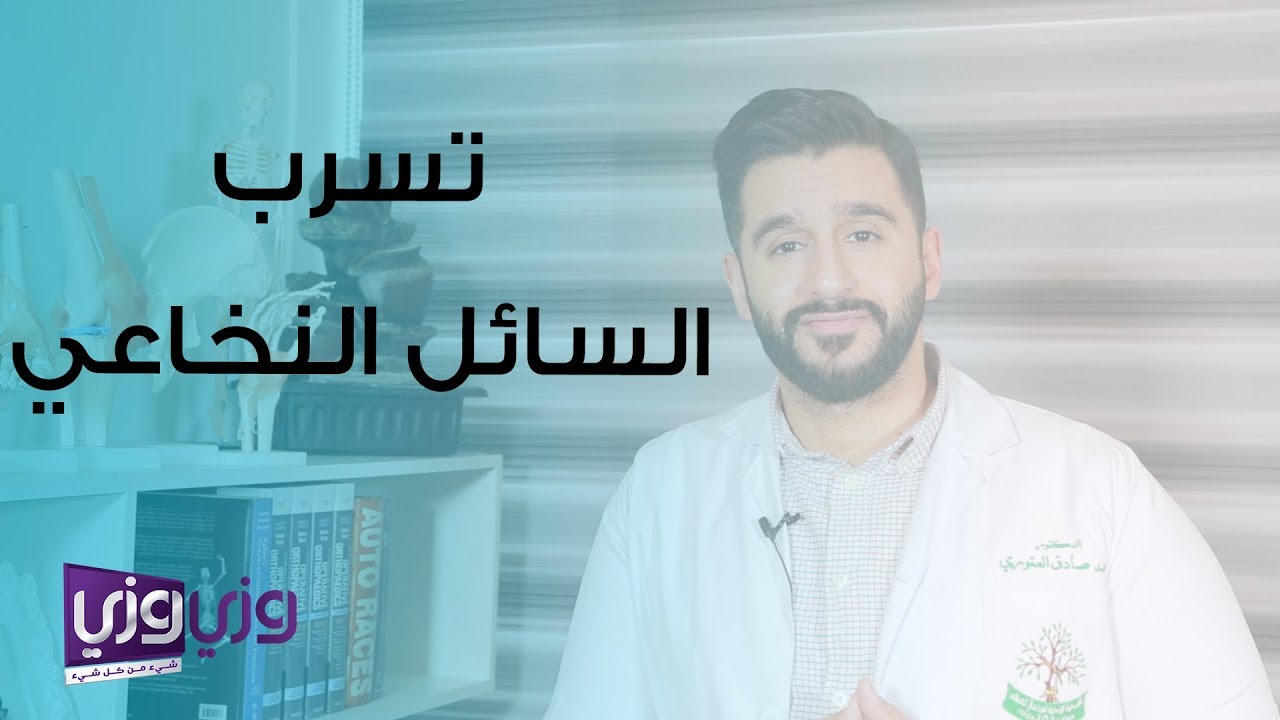 تسرب السائل النخاعي