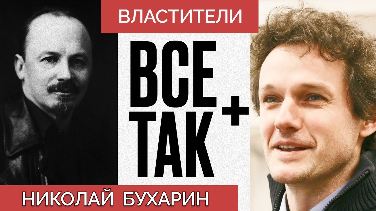 Властители: Николай Бухарин - Всё Так Плюс #кузахметов