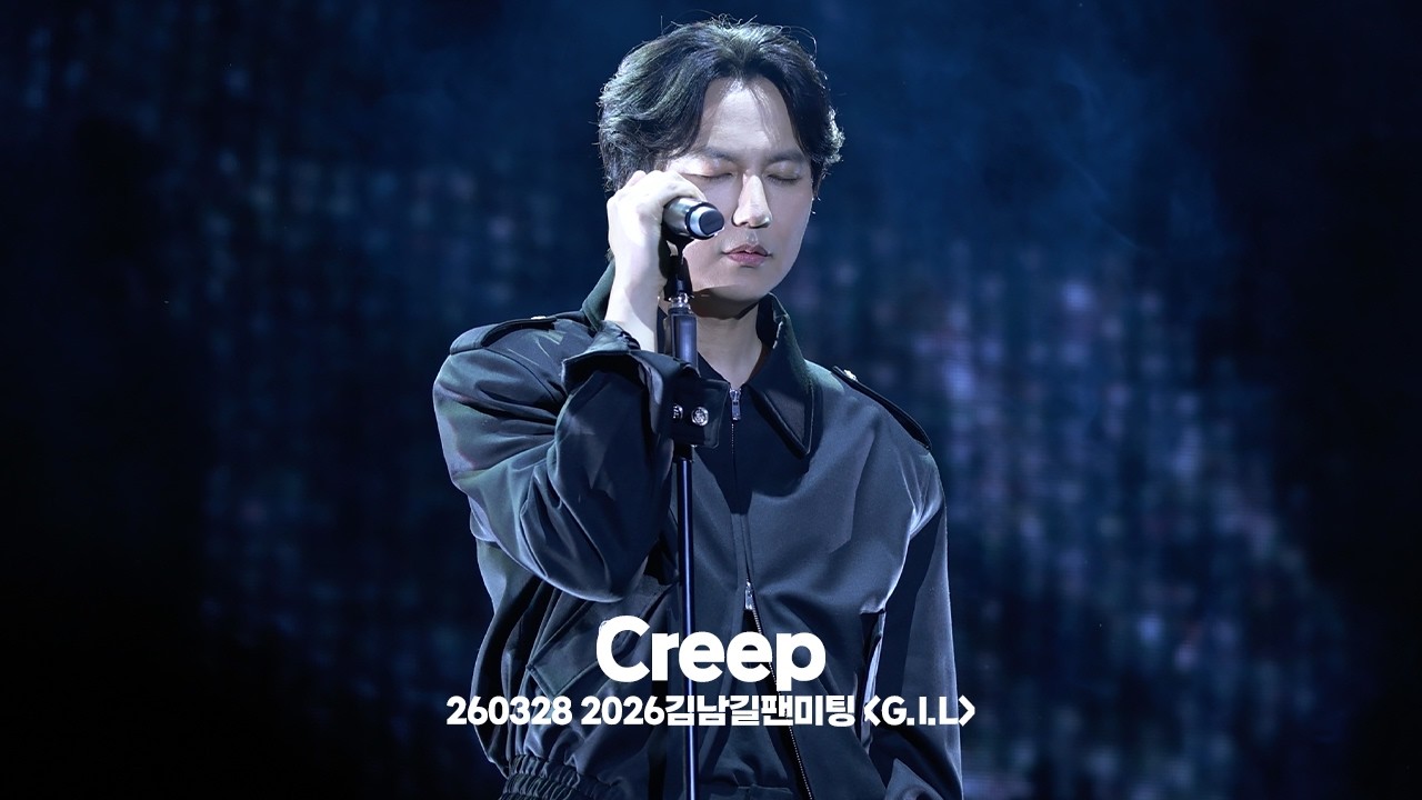 [4K] 260328 김남길 (Kimnamgil) - Creep (원곡: Radiohead) | 2026김남길팬미팅 G.I.L @ KBS아레나