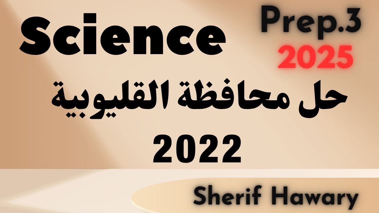 مراجعة ساينس 3 ع لغات  2025 | Science |Prep.3 | حل محافظة القليوبية 2024