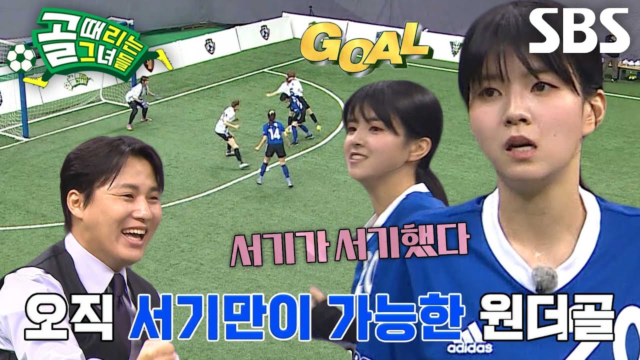 서기, 수비 등진 상태로 넣은 창의적인 원더골★ (ft. 동점골) #골때리는그녀들 #ShootingStars #SBSenter