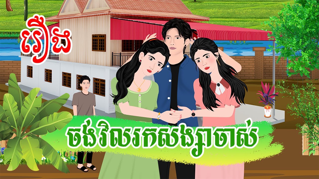 រឿង ចង់វិលរកសង្សាចាស់ រឿងនិទានខ្មែរ តុក្កតា រឿងតុក្កតា  rerng nitean khmer 2024
