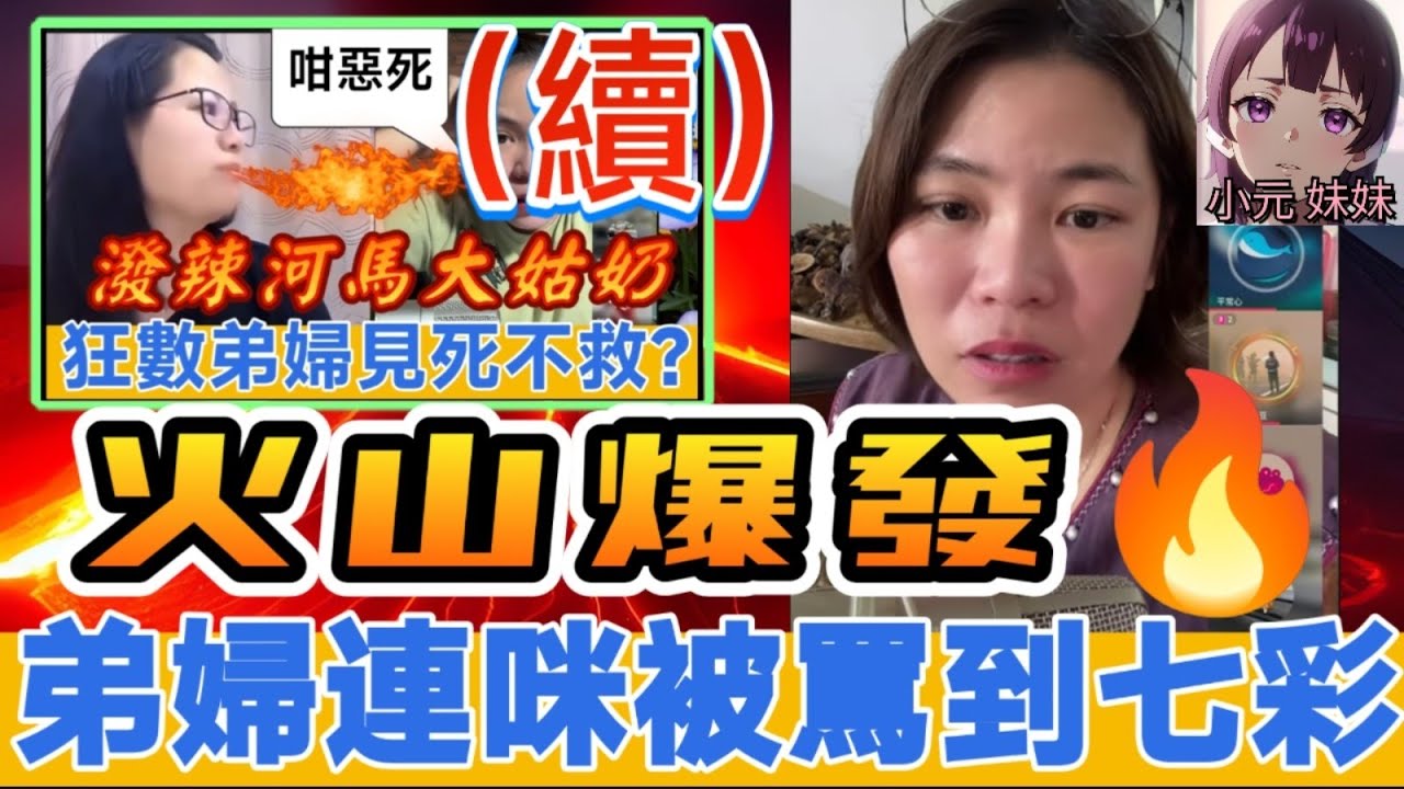 【小元最新A】超潑辣河馬大姑奶（續）火山爆發🔥罵到七彩🤯 #小元姐姐 #廣東話 #小元情感分享 #小元妹妹 7 20 NO