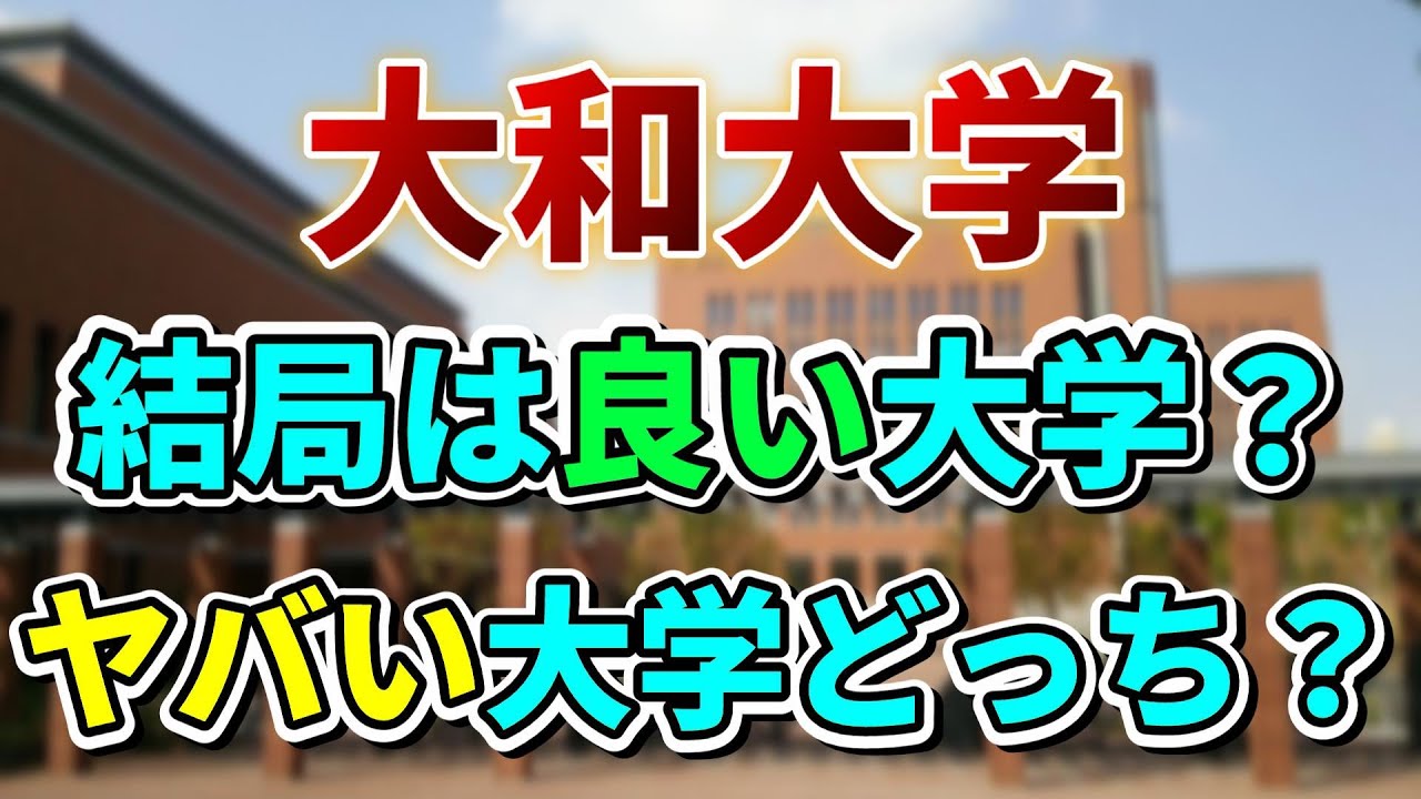【大和大学】偏差値？それとも就職率で選ぶ？大和大学から見る大学選びの基準とは。
