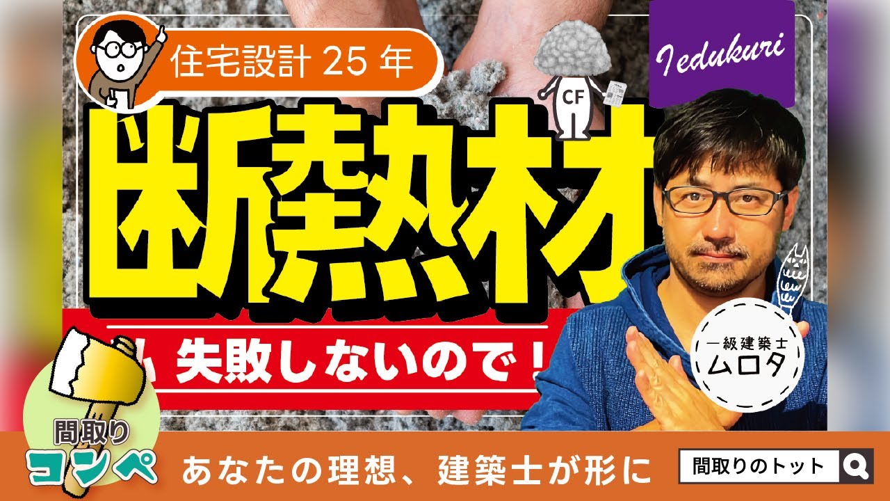 【間取りのトット】断熱材の常識と非常識