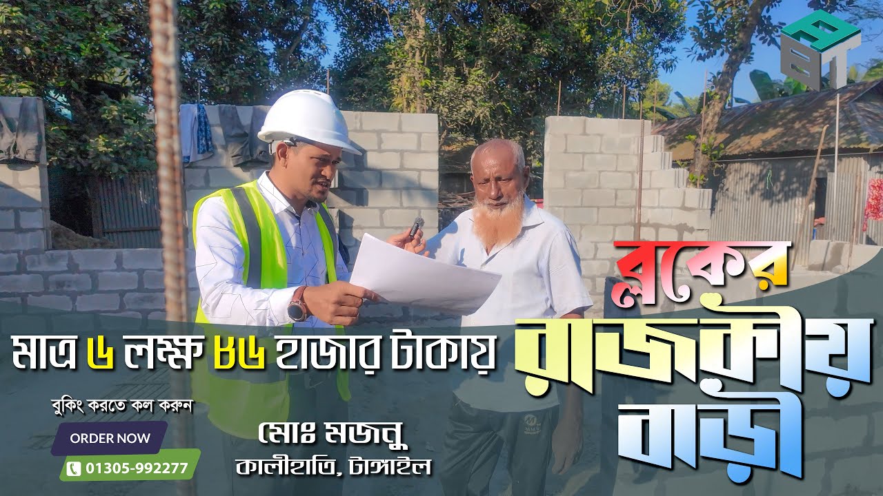 মাত্র ৬ লক্ষ ৮৬ হাজার টাকায় ব্লকের রাজকীয় বাড়ি! | ব্লকের বাড়ির নির্মাণ খরচ ও বিস্তারিত। প্রজেক্ট- 87