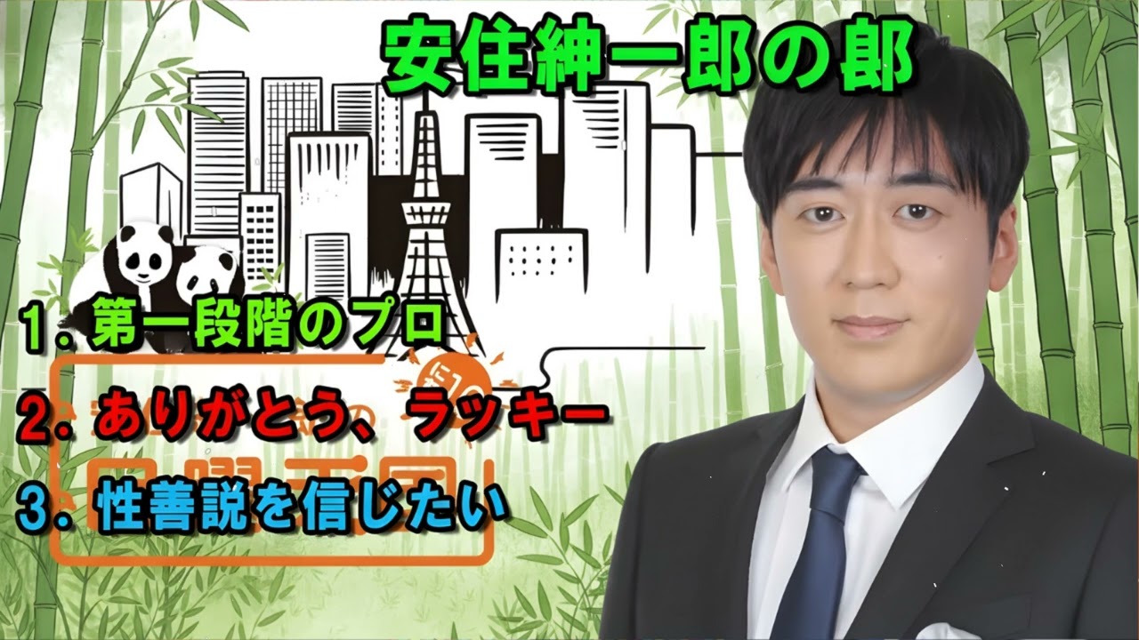 安住紳一郎の日曜天国   💦 「第一段階のプロ」   🔴  出演者 :  安住紳一郎（TBSアナウンサー） / 中澤有美子