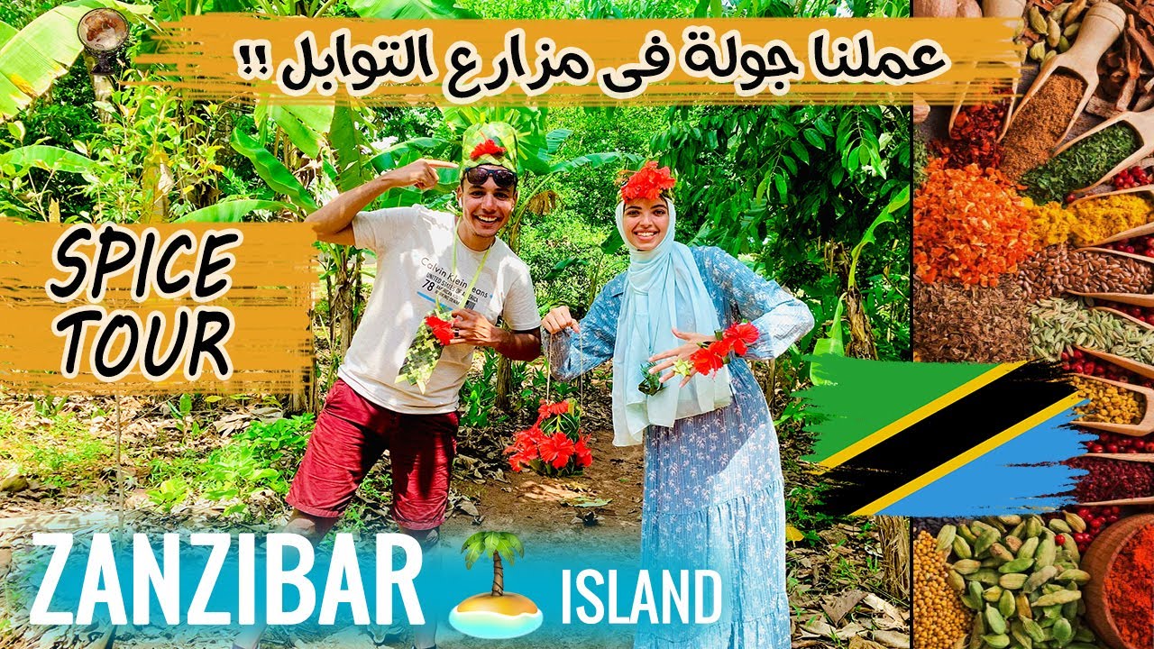 Zanzibar | Spice Farm Tour - جولة في مزارع التوابل في زانزيبار