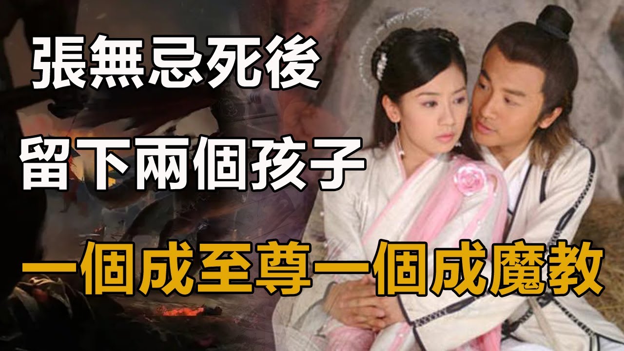 張無忌死後留下兩個孩子，一個成了正道至尊，另一個卻成魔教教主！#倚天屠龍記#射雕英雄傳#神雕俠侶#天龍八部#張無忌#趙敏#周芷若#小昭#殷離#宋青書#楊逍#範遙#殷天正#謝遜