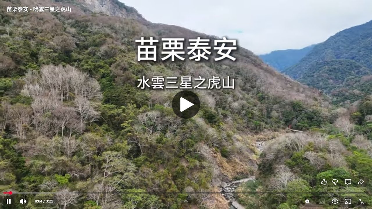 苗栗泰安 - 水雲三星之虎山