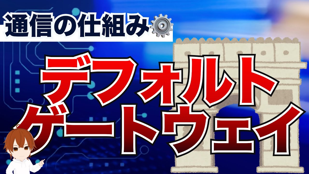 【IT用語解説】デフォルトゲートウェイとは？ないとどうなる、通信の流れを実演！ #IT用語解説