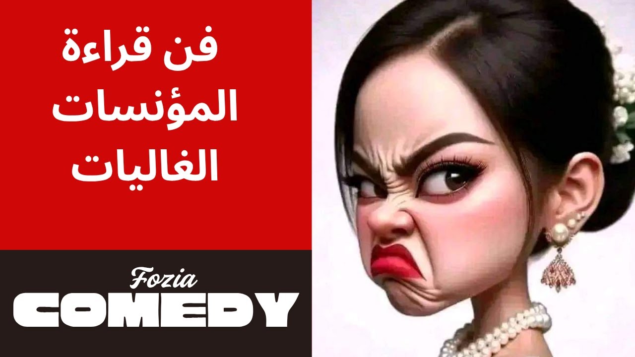 فن قراءة النساء | حلقة كوميدية مع ( مواويل الاخ رضى )