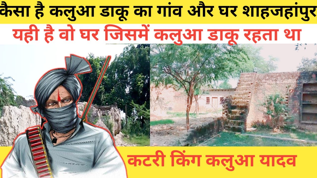 वो गांव वो घर जिसमें कलुआ डाकू रहता था, पुरन नगला परौर शाहजहांपुर,