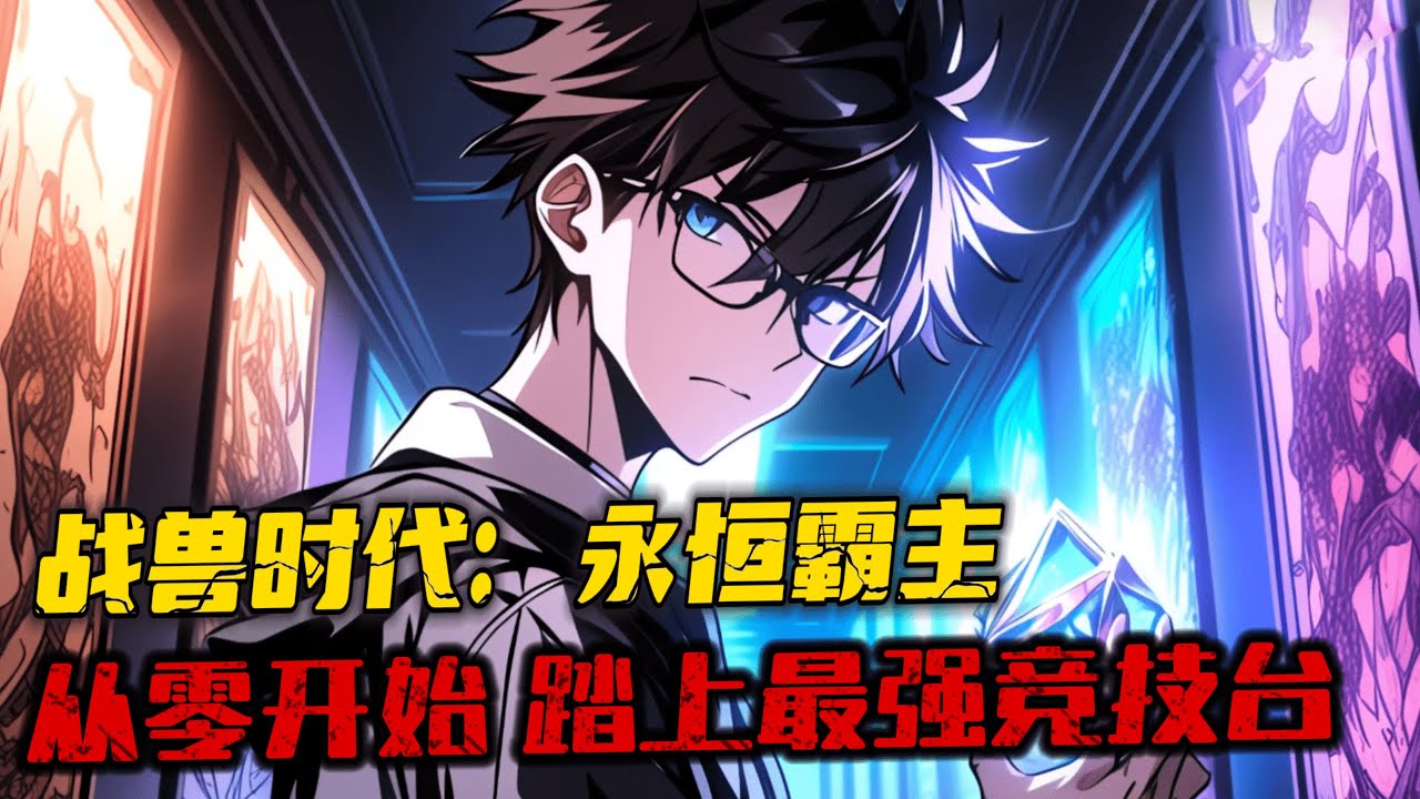 《契約龍娘，我的戰獸由我親手定製！》1-799 永恒大陸，一個科技，魔法，戰獸相雜糅的魔幻世界。一場意外，讓方天藴帶著神墟幻境降臨永恒大陸，成為了一位豪族庶子。