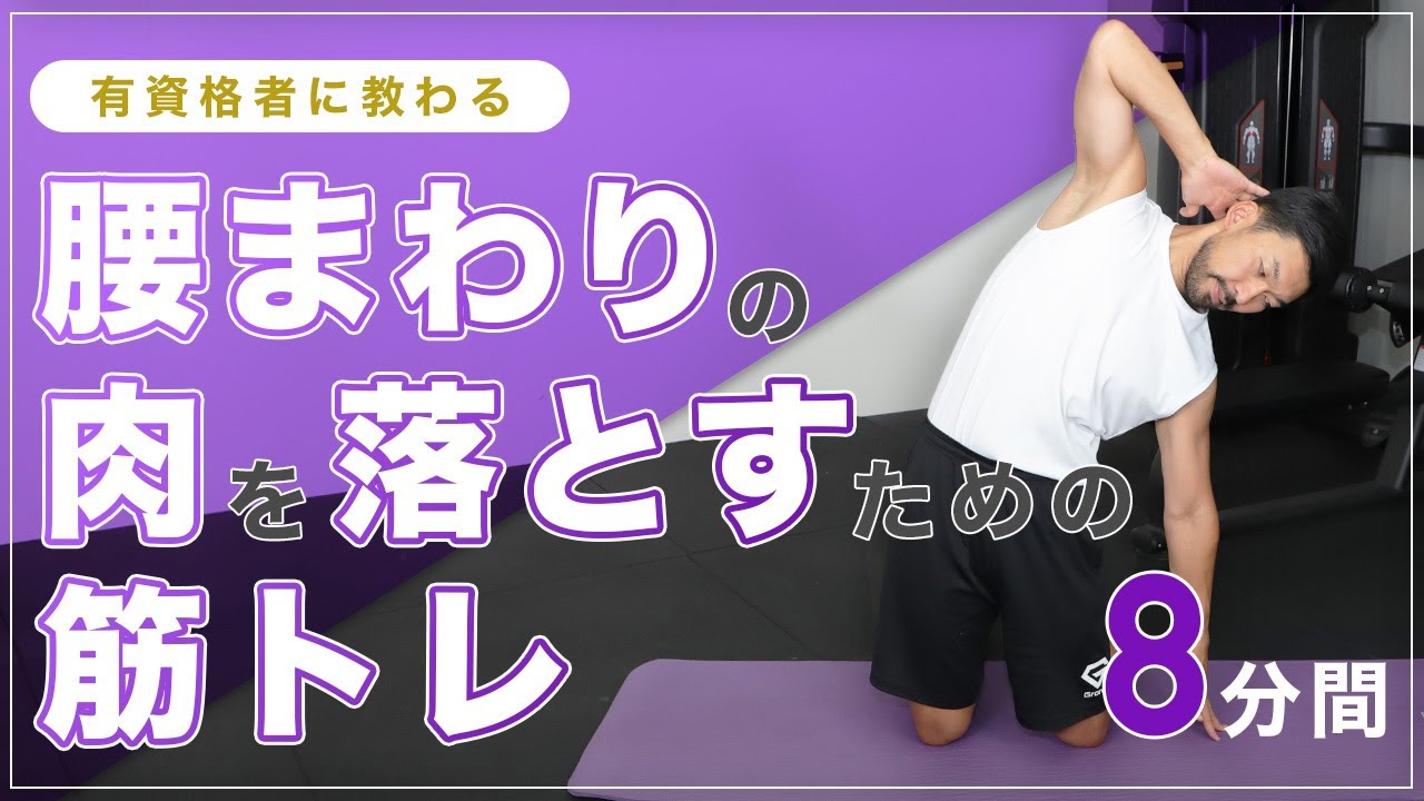 腰まわりの肉を落とすためにオススメの筋トレ【8分間】