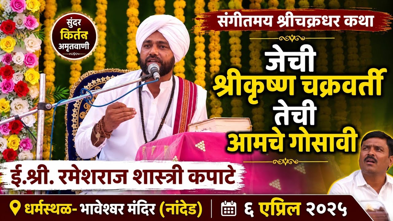 जेची श्रीकृष्ण चक्रवर्ती तेची आमचे गोसावी #देवश्रीचक्रधर_you_tube