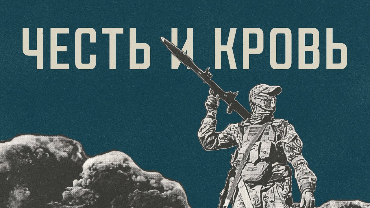 Поют Бойцы РДК — Честь и Кровь (запрещено в РФ)