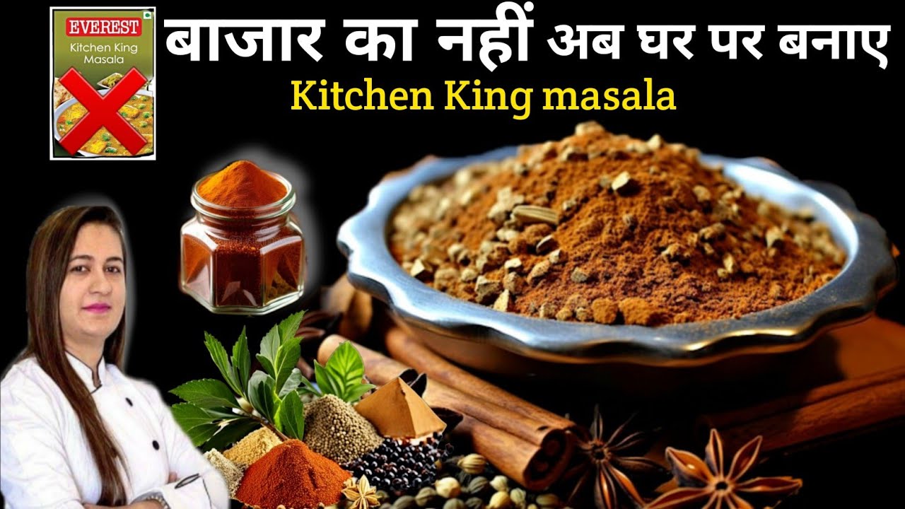 अब बाजार से नही!घर पर ही बनाये सस्ते में किचन किंग मसाला | Kitchen King Masala Recipe | Sabji masala