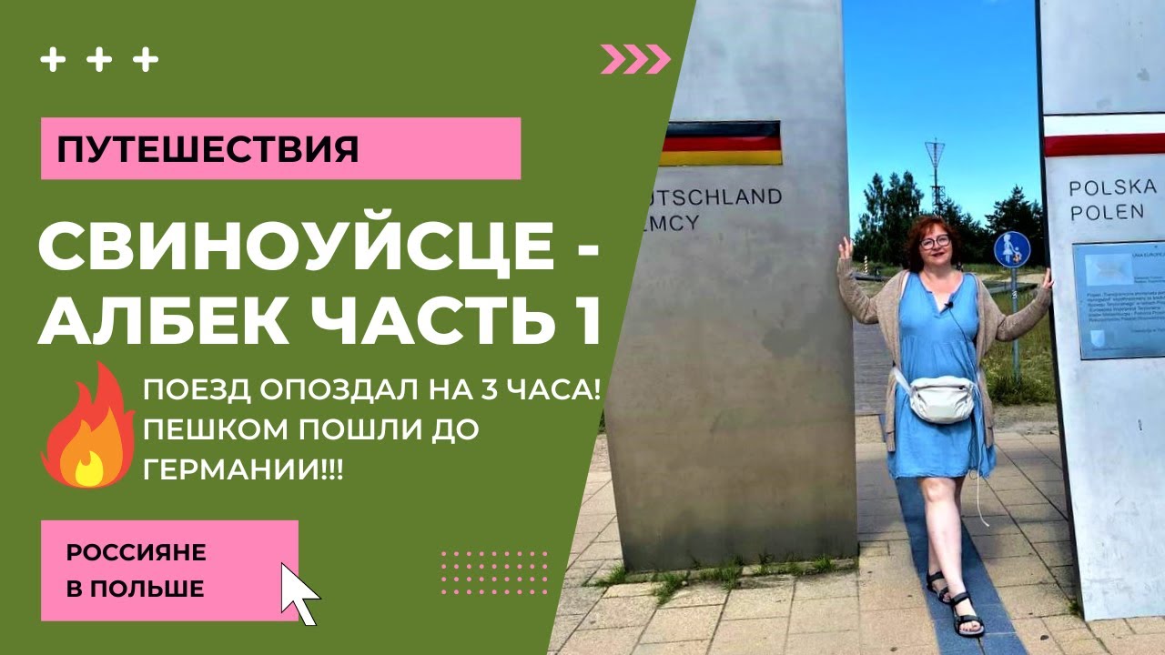 #1 ŚWINOUJŚCIE - AHLBEK // Отдых в Польше на Балтийском море // wczasy nad Morzem Bałtyckim ceny