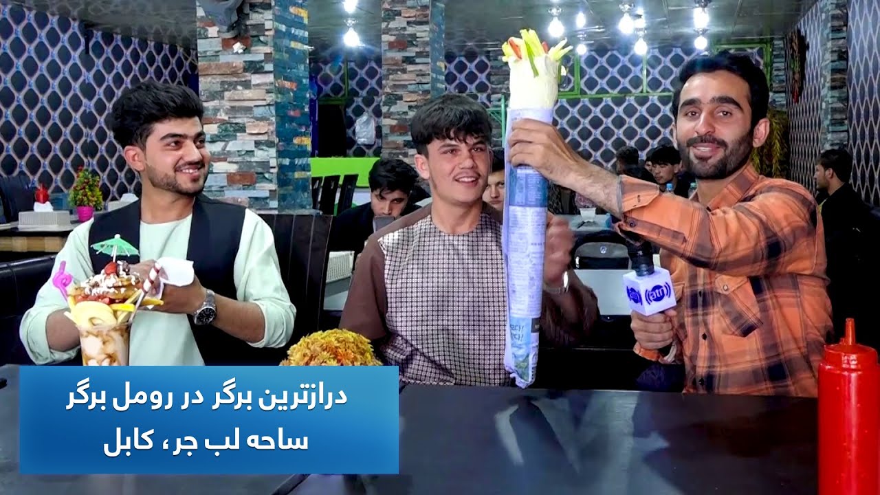 Romal Burger make the longest burger in Labe Jar, Kabul / درازترین برگر در رمل برگر، ساحه لب جر