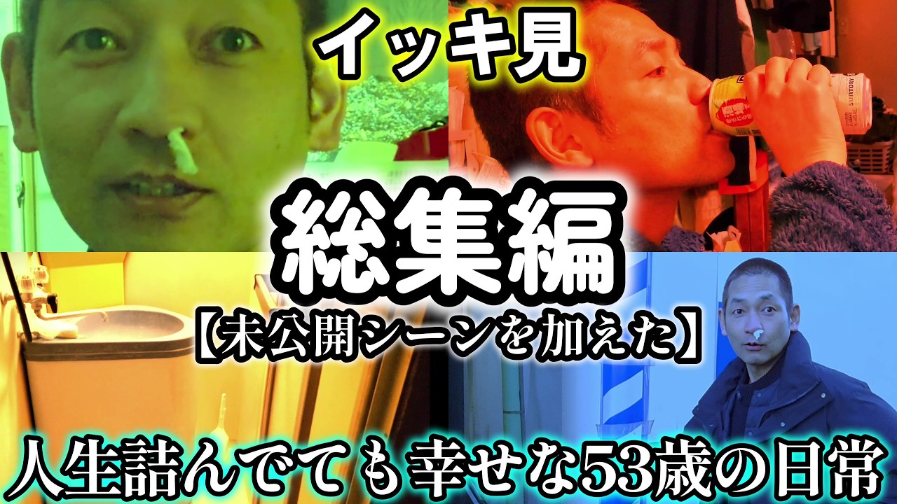 【未公開映像30分追加】借金400万53歳家賃25000円独身男をイッキ見【密着】