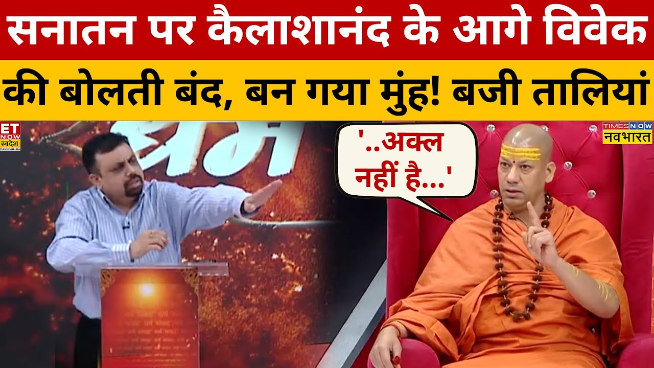 Swami Kailashanand Giri ने सनातन पर Vivek Srivastava को क्या कह दिया कि मुंह बन गया?| Dharm Sankat