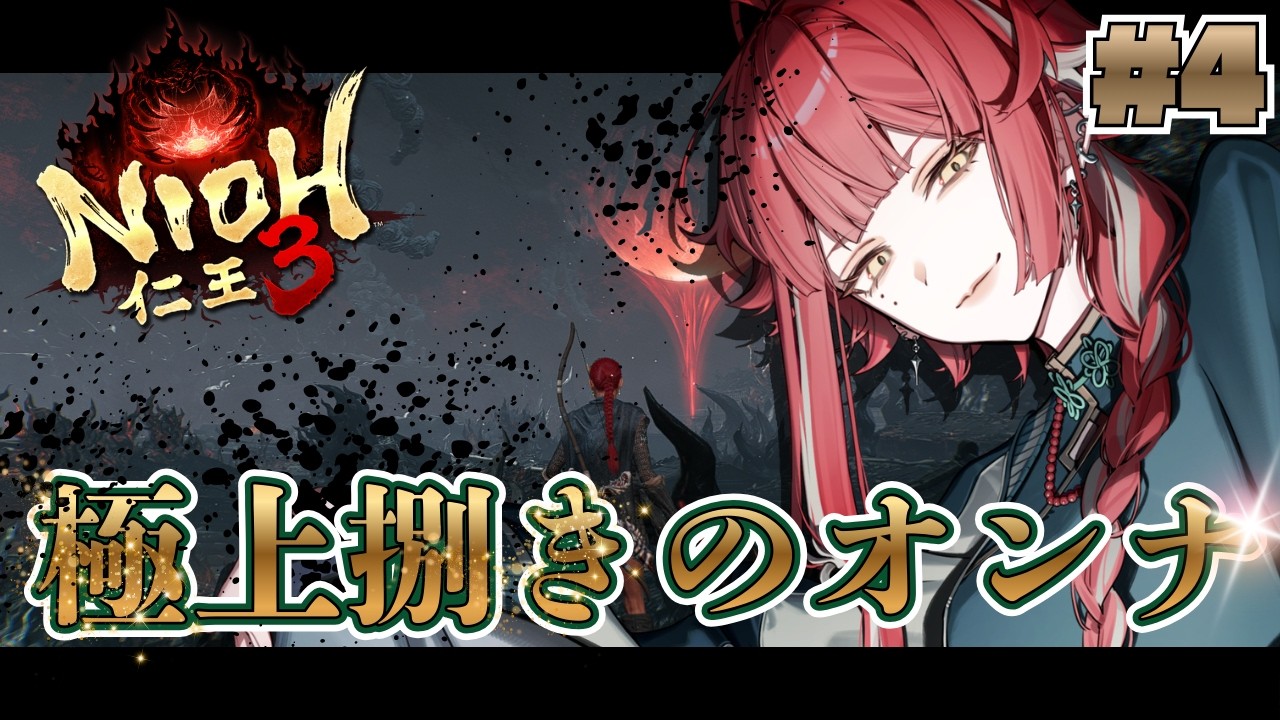 【仁王3】捌きを覚えたオンナは強ぇーんだぜ  Part4  #朱雀ジュン #新人vtuber