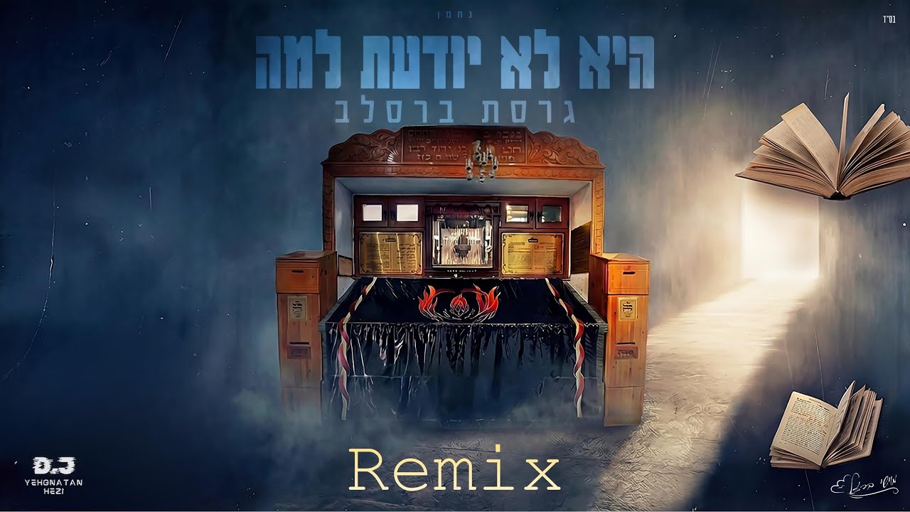 היא לא יודעת למה - גרסת ברסלב רמיקס🔥- נחמן (Remix by yehonatan hezi)
