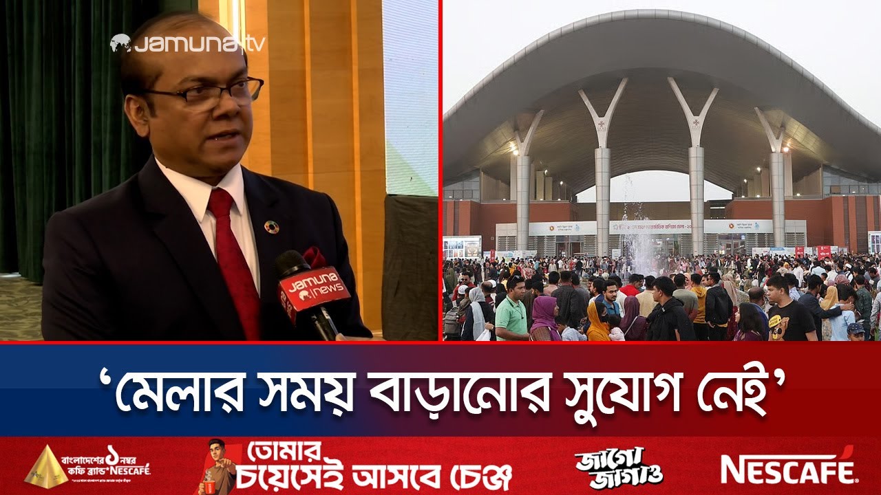 বাণিজ্য মেলা শেষ হবে নির্ধারিত সময়ে, ৩১ জানুয়ারিতেই | Decisions About DITF | Jamuna TV