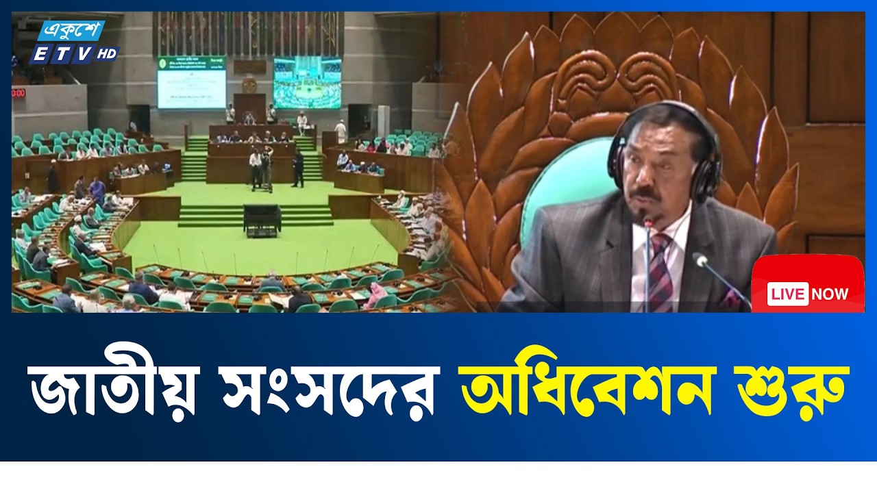 LIVE .... জাতীয় সংসদের অধিবেশন শুরু | Ekushey TV